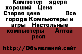 Кампютер 4 ядера хороший › Цена ­ 1 900 › Старая цена ­ 28 700 - Все города Компьютеры и игры » Настольные компьютеры   . Алтай респ.